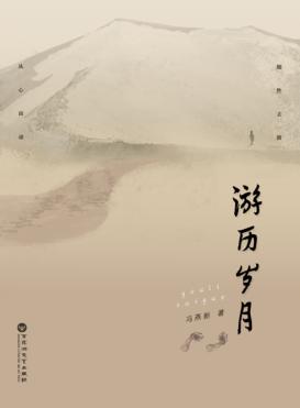 游历岁月 封面