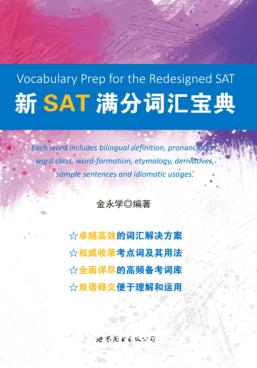 新SAT满分词汇宝典 封面