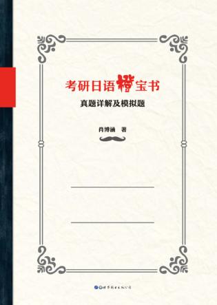 考研日语橙宝书  真题详解及模拟试题 封面