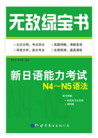 无敌绿宝书  新日语能力考试N4-N5语法 封面