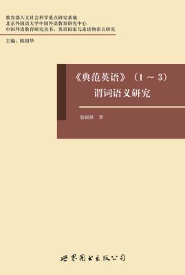 《典范英语》  1-3  谓词语义研究 封面