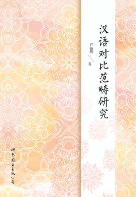 汉语对比范畴研究 封面