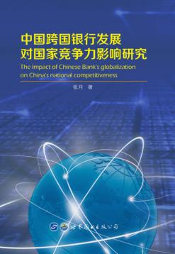 中国跨国银行发展对国家竞争力影响研究
