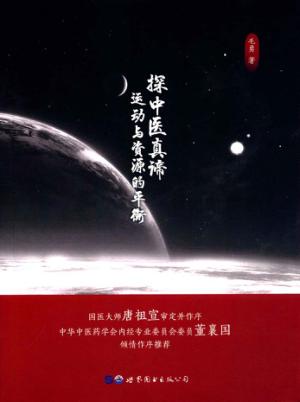 探中医真谛  运动与资源的平衡 封面