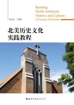 北美历史文化实践教程 封面