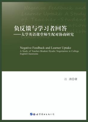 负反馈与学习者回答u3000大学英语课堂师生配对协商研究 封面