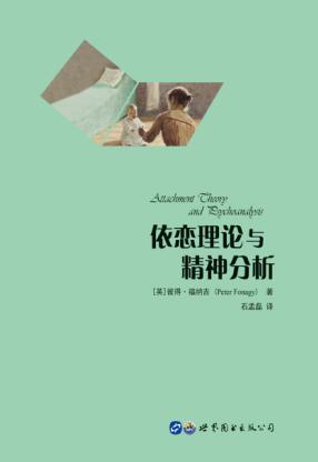 依恋理论与精神分析 封面