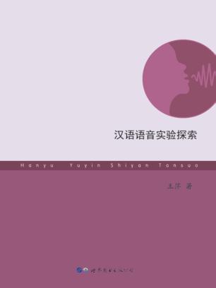 汉语语音实验探索 封面