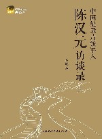 中国纪录片领军人  陈汉元访谈录 封面