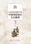 主体间性视野中的中国传统音乐文化教育 封面