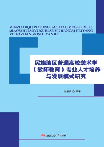 民族地区普通高校美术学  教师教育  专业人才培养与发展模式研究 封面