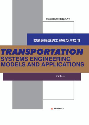 交通运输系统工程模型与应用 封面