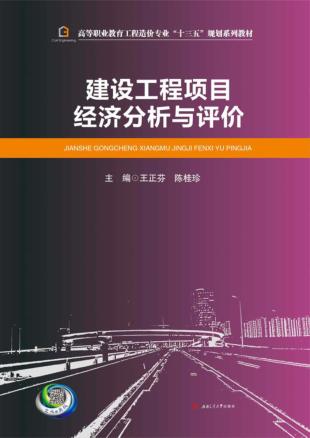 建设工程项目经济分析与评价 封面