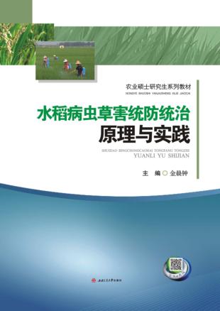 水稻病虫草害统防统治原理与实践 封面