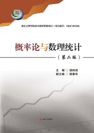 概率论与数理统计 第2版 封面