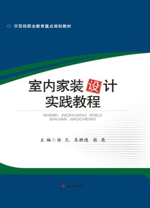 室内家装设计实践教程 封面