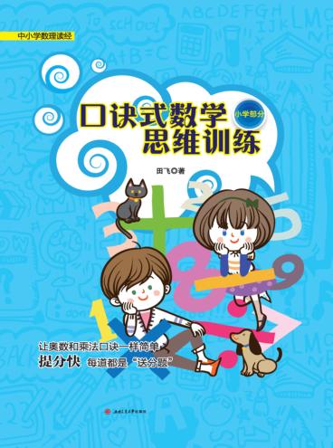 口诀式数学思维训练  小学部分 封面