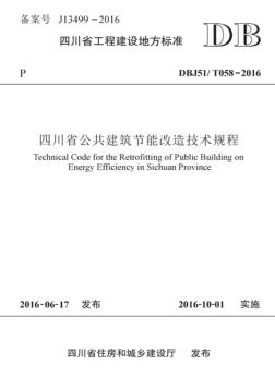 四川省公共建筑节能改造技术规程 封面