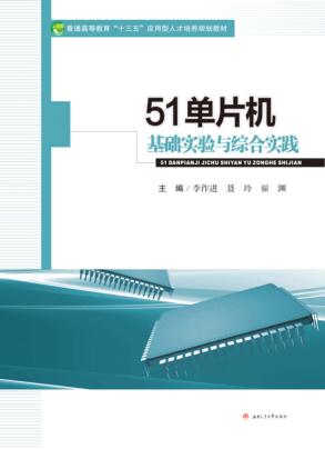 51单片机基础实验与综合实践 封面
