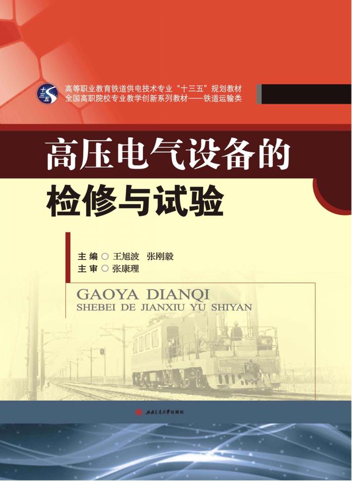 高等职业教育铁道供电技术专业“十三五”规划教材  全国高职院校专业教学创新系列教材  高压电气设备的检修与试验  铁道运输类 封面