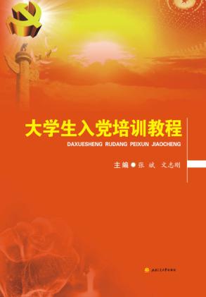 大学生入党培训教程 封面