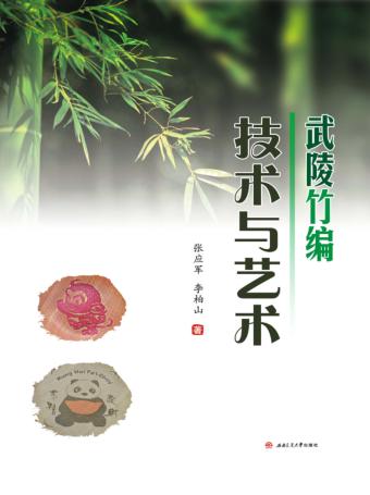 武陵竹编技术与艺术 封面