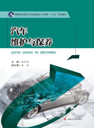 汽车维护与保养 封面