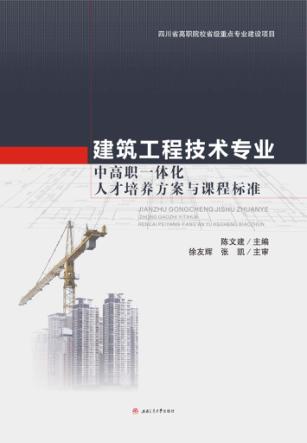 建筑工程技术专业中高职一体化人才培养方案与课程标准 封面