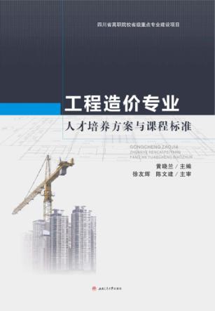 工程造价专业人才培养方案与课程标准 封面