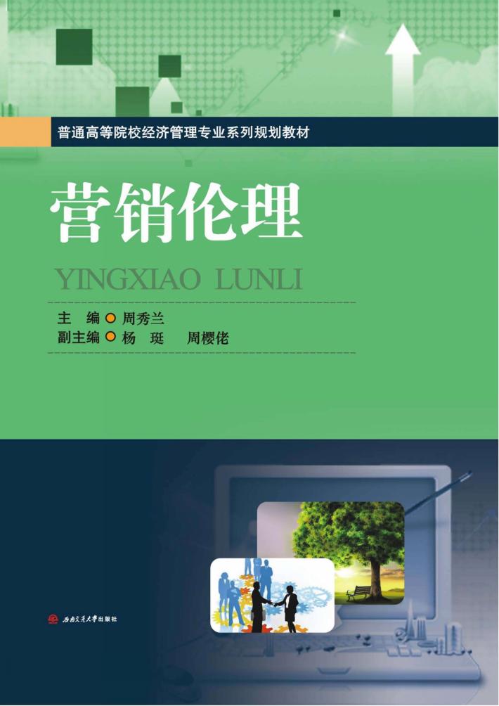 营销伦理  客车列检所应急处置手册 封面