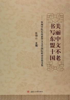 美丽中文不老  书写东盟十国  钦州学院东南亚华文文学国际研讨会论文集 封面