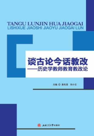 谈古论今话教改  历史学教师教育教改论 封面