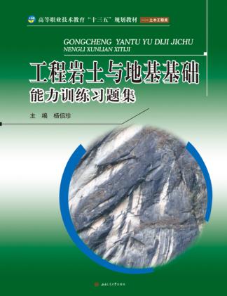 高等职业技术教育“十三五”规划教材  工程岩土与地基基础能力训练习题集  土木工程类 封面
