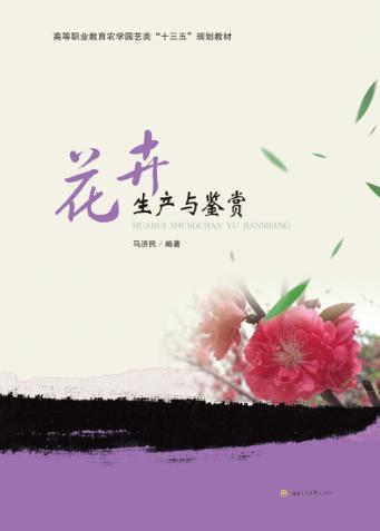 花卉生产与鉴赏 封面