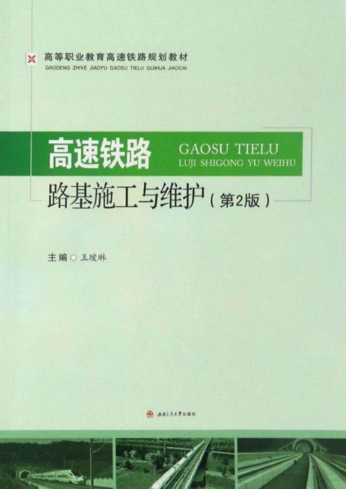 高速铁路路基施工与维护 封面
