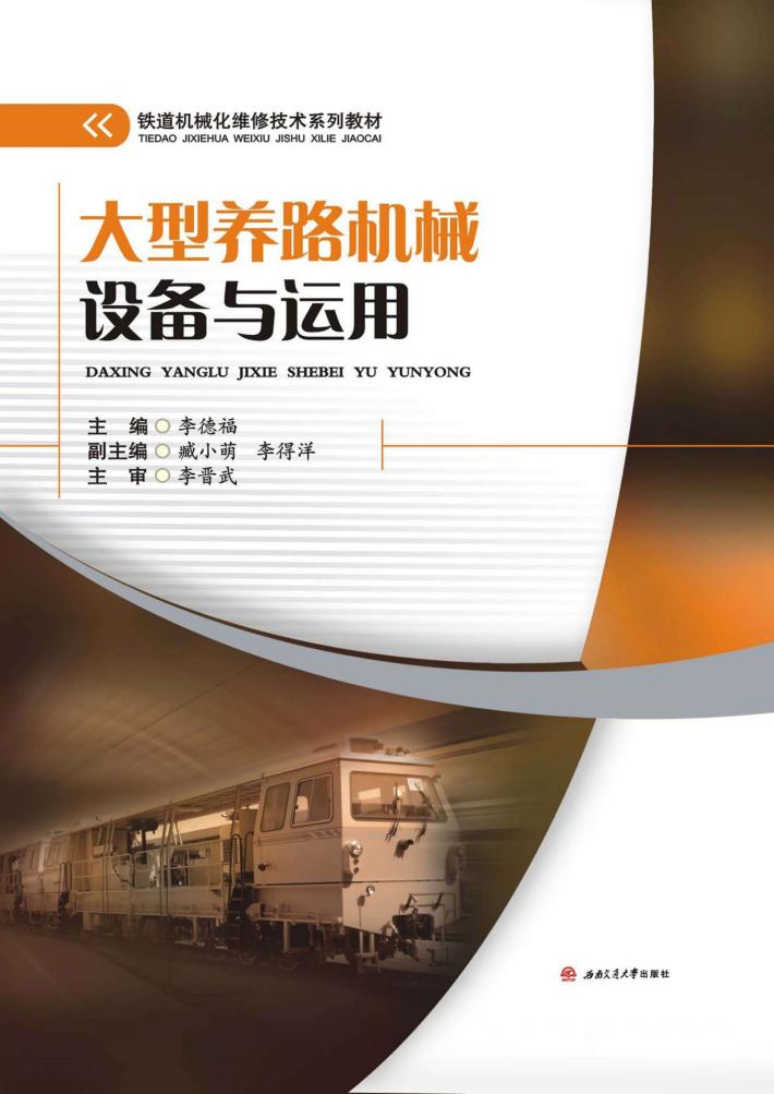 大型养路机械设备与运用 封面