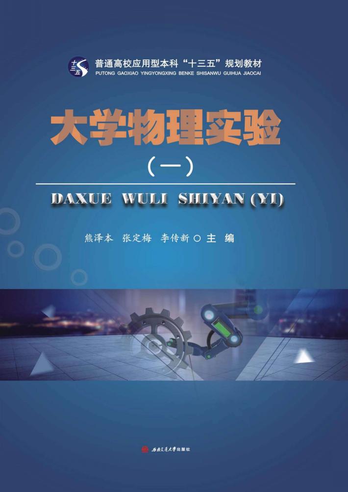 大学物理实验 封面