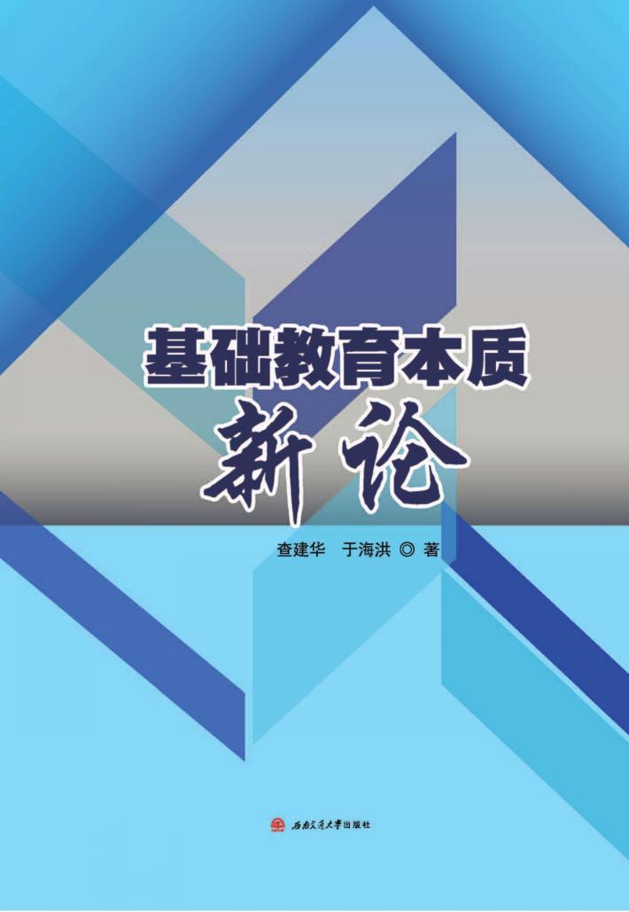 基础教育本质新论 封面