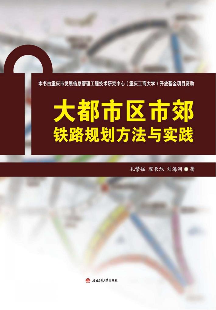 大都市区市郊铁路规划方法与实践 封面