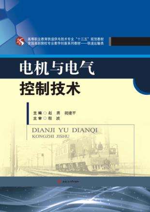 电机与电气控制技术 封面