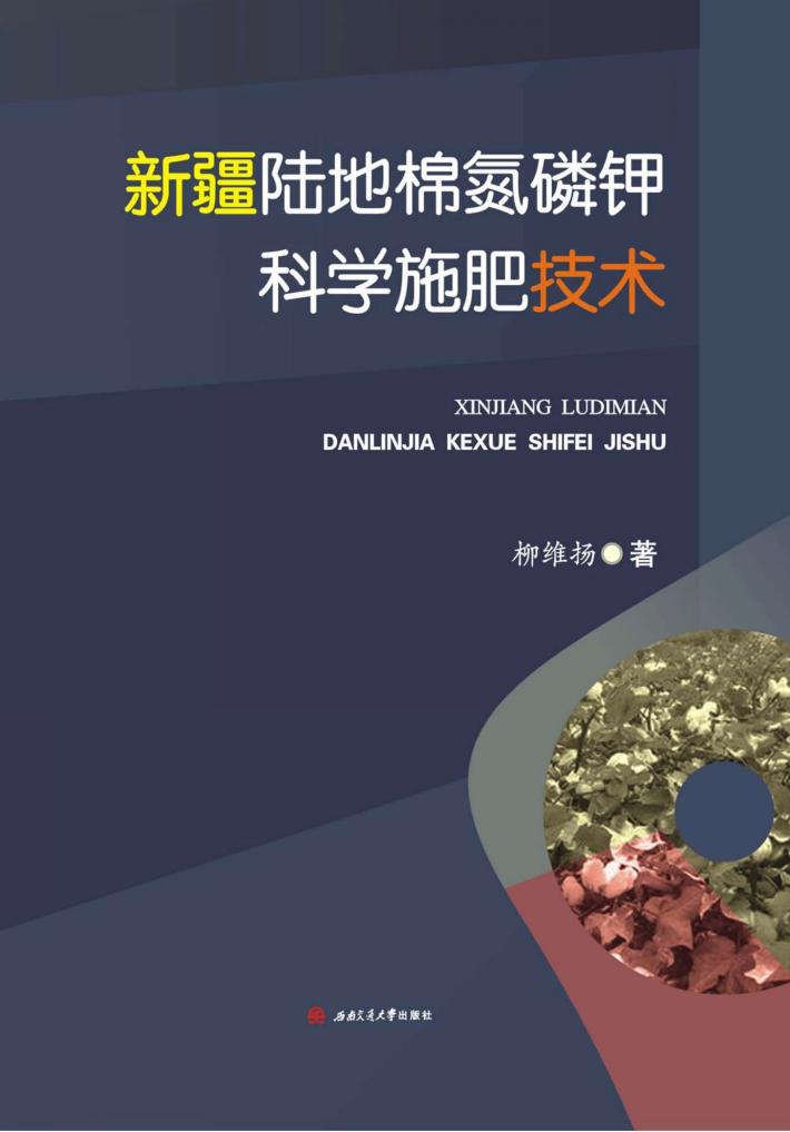 新疆陆地棉氮磷钾科学施肥技术 封面