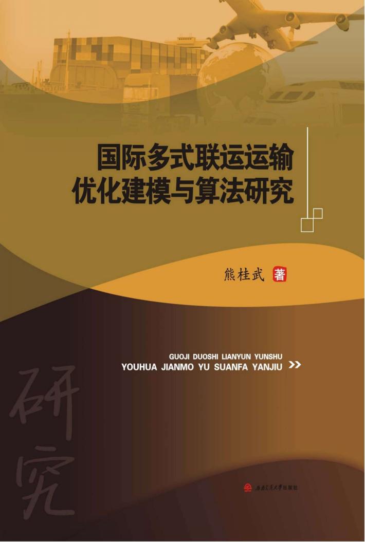 国际多式联运运输优化建模与算法研究 封面