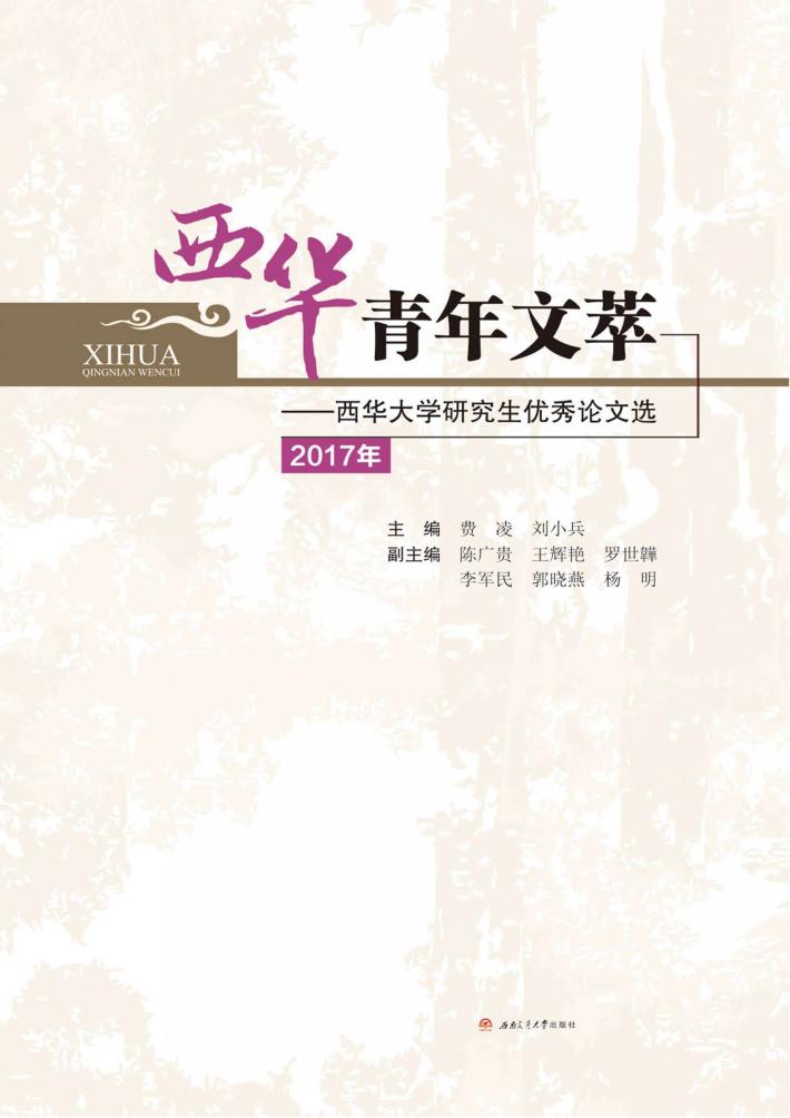 2017年西华青年文萃 西华大学研究生优秀论文选 封面