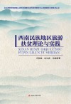 西南民族地区旅游扶贫理论与实践 封面