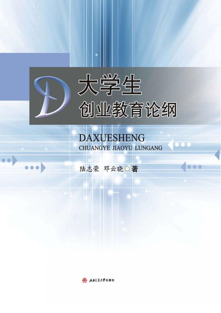 大学生创业教育论纲 封面