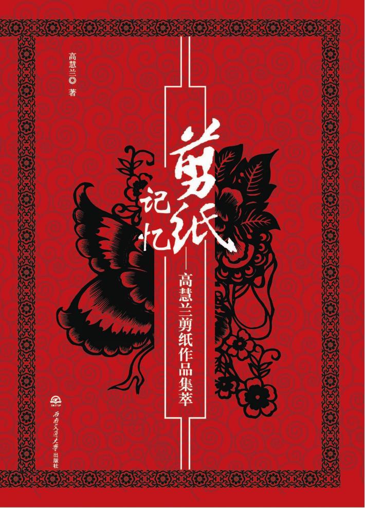 剪纸记忆  高慧兰剪纸作品集萃 封面