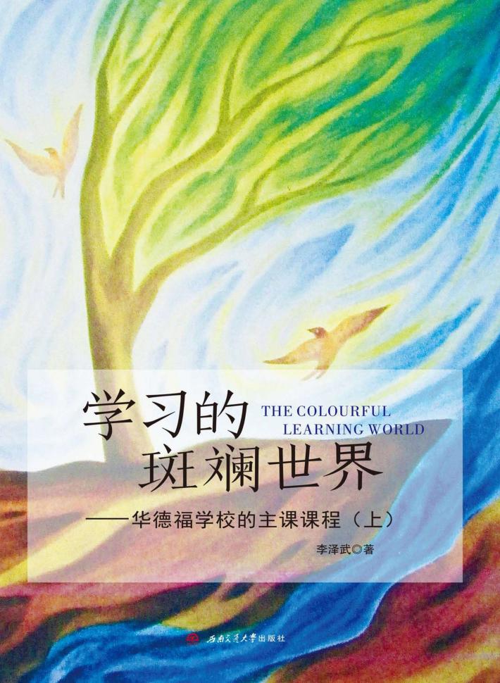 学习的斑斓世界  华德福学校的主课课程  上 封面