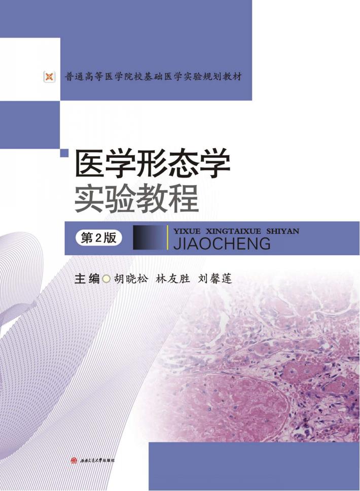 医学形态学实验教程  第2版 封面