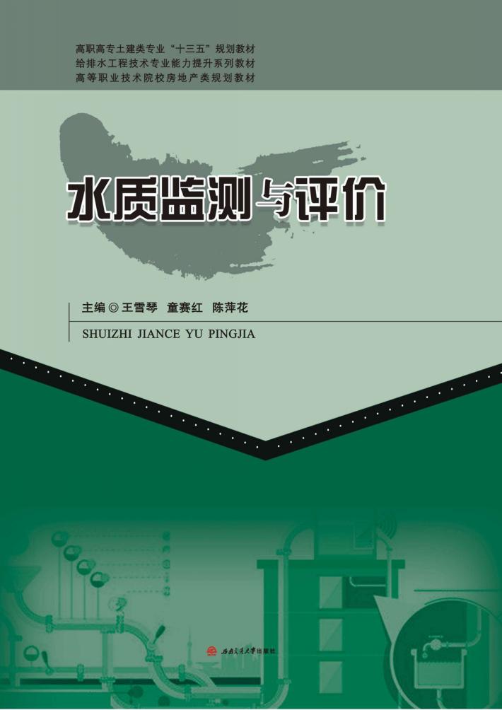 水质监测与评价 封面