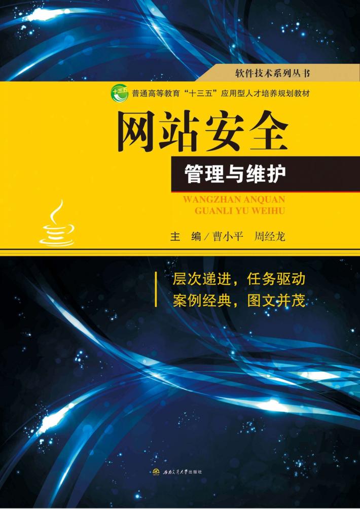 网站安全管理与维护 封面
